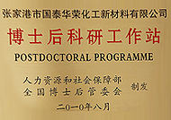 博士后科研工作站